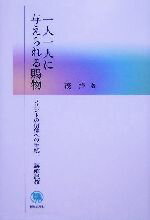 ISBN 9784400127819 一人一人に与えられる賜物 コリントの信徒への手紙一講解説教  /新教出版社/茂洋 新教出版社 本・雑誌・コミック 画像