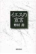 ISBN 9784400128007 イエスの宣言   /新教出版社/野村喬 新教出版社 本・雑誌・コミック 画像