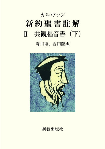 ISBN 9784400128014 カルヴァン新約聖書註解  ２ /新教出版社/ジャン・カルヴァン 新教出版社 本・雑誌・コミック 画像