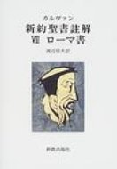 ISBN 9784400144137 OD＞カルヴァン新約聖書註解 7 OD版/新教出版社/ジャン・カルヴァン 新教出版社 本・雑誌・コミック 画像