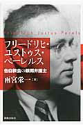 ISBN 9784400213208 フリ-ドリヒ・ユストゥス・ペ-レルス 告白教会の顧問弁護士  /新教出版社/雨宮栄一（牧師） 新教出版社 本・雑誌・コミック 画像