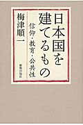 ISBN 9784400213246 日本国を建てるもの 信仰・教育・公共性  /新教出版社/梅津順一 新教出版社 本・雑誌・コミック 画像