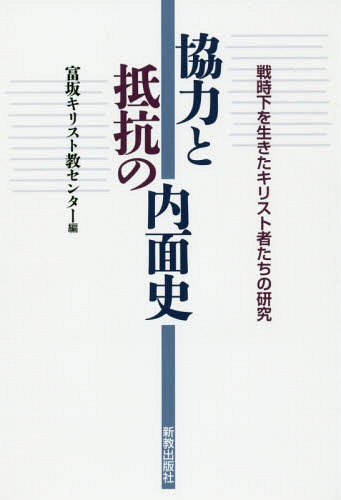 ISBN 9784400213260 協力と抵抗の内面史 戦時下を生きたキリスト者たちの研究  /新教出版社/富坂キリスト教センター 新教出版社 本・雑誌・コミック 画像