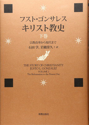 ISBN 9784400221159 キリスト教史  下巻 /新教出版社/フスト・Ｌ．ゴンサレス 新教出版社 本・雑誌・コミック 画像