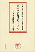 ISBN 9784400227090 日本におけるドイツ ドイツ宣教史百二十五年  /新教出版社/日本におけるドイツ宣教史研究会 新教出版社 本・雑誌・コミック 画像