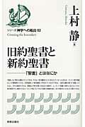 ISBN 9784400300021 旧約聖書と新約聖書 「聖書」とはなにか  /新教出版社/上村静 新教出版社 本・雑誌・コミック 画像