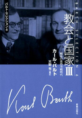 ISBN 9784400301660 教会と国家  ３ /新教出版社/カ-ル・バルト 新教出版社 本・雑誌・コミック 画像