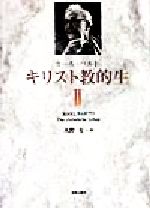 ISBN 9784400302667 キリスト教的生  ２ /新教出版社/カ-ル・バルト 新教出版社 本・雑誌・コミック 画像