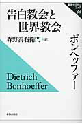 ISBN 9784400303091 告白教会と世界教会   /新教出版社/ディ-トリヒ・ボンヘファ- 新教出版社 本・雑誌・コミック 画像