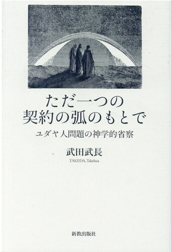 ISBN 9784400305729 ただ一つの契約の弧のもとで ユダヤ人問題の神学的省察  /新教出版社/武田武長 新教出版社 本・雑誌・コミック 画像