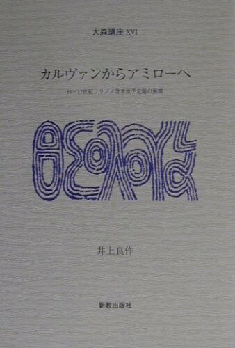 ISBN 9784400316909 カルヴァンからアミロ-へ １６-１７世紀フランス改革派予定論の展開  /大森教会/井上良作 新教出版社 本・雑誌・コミック 画像