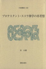 ISBN 9784400316978 プロテスタント・スコラ神学の再考察   /大森教会/金山徳 新教出版社 本・雑誌・コミック 画像