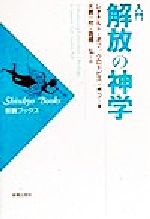 ISBN 9784400320456 入門解放の神学   /新教出版社/レオナルド・ボフ 新教出版社 本・雑誌・コミック 画像