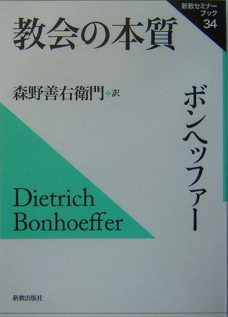 ISBN 9784400325741 教会の本質   /新教出版社/ディ-トリヒ・ボンヘファ- 新教出版社 本・雑誌・コミック 画像