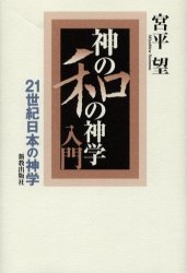 ISBN 9784400327622 神の和の神学入門 ２１世紀日本の神学  /新教出版社/宮平望 新教出版社 本・雑誌・コミック 画像