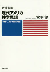 ISBN 9784400327677 現代アメリカ神学思想 平和・人権・環境の理念  増補新版/新教出版社/宮平望 新教出版社 本・雑誌・コミック 画像