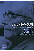 ISBN 9784400331001 バルト神学入門   /新教出版社/エ-バ-ハルト・ブッシュ 新教出版社 本・雑誌・コミック 画像