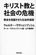 ISBN 9784400407256 キリスト教と社会の危機 教会を覚醒させた社会的福音  /新教出版社/ウォルタ-・ラウシェンブッシュ 新教出版社 本・雑誌・コミック 画像