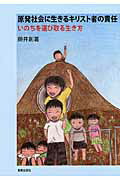 ISBN 9784400407300 原発社会に生きるキリスト者の責任 いのちを選び取る生き方  /新教出版社/藤井創 新教出版社 本・雑誌・コミック 画像