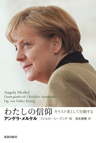 ISBN 9784400407454 わたしの信仰 キリスト者として行動する  /新教出版社/アンゲラ・メルケル 新教出版社 本・雑誌・コミック 画像