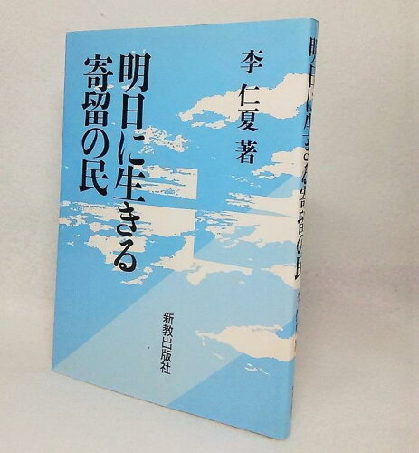 ISBN 9784400415213 明日に生きる寄留の民　第2版 新教出版社 本・雑誌・コミック 画像