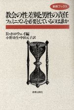 ISBN 9784400424857 教会の性差別と男性の責任 フェミニズムを必要としているのは誰か  /新教出版社/リチャ-ド・Ｒ．ホロウェ- 新教出版社 本・雑誌・コミック 画像