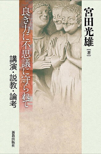 ISBN 9784400515814 良き力に不思議に守られて   /新教出版社/宮田光雄 新教出版社 本・雑誌・コミック 画像