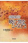 ISBN 9784400516408 暁に翼をひろげ 信仰短言 ２ /新教出版社/小池創造 新教出版社 本・雑誌・コミック 画像