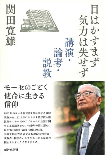 ISBN 9784400517658 目はかすまず気力は失せず 講演・論考・説教  /新教出版社/関田寛雄 新教出版社 本・雑誌・コミック 画像