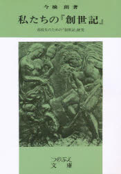 ISBN 9784400737155 私たちの『創世記』 高校生のための『創世記』講解/新教出版社/今橋朗 新教出版社 本・雑誌・コミック 画像