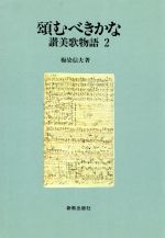 ISBN 9784400819837 頌むべきかな 讃美歌物語2/新教出版社/梅染信夫 新教出版社 本・雑誌・コミック 画像