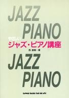 ISBN 9784401012756 やさしいジャズ・ピアノ講座 シンコーミュージック・エンタテイメント 本・雑誌・コミック 画像
