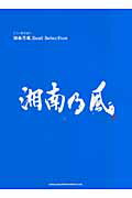 ISBN 9784401018062 湘南乃風ｂｅｓｔ　ｓｅｌｅｃｔｉｏｎ   /シンコ-ミュ-ジック・エンタテイメント/湘南乃風 シンコーミュージック・エンタテイメント 本・雑誌・コミック 画像