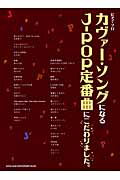 ISBN 9784401020324 カヴァ-・ソングになるJ-POP定番曲にこだわりました。/シンコ-ミュ-ジック・エンタテイメント シンコーミュージック・エンタテイメント 本・雑誌・コミック 画像