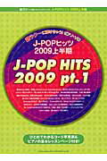 ISBN 9784401022090 Ｊ-ＰＯＰヒッツ  ２００９上半期 /シンコ-ミュ-ジック・エンタテイメント シンコーミュージック・エンタテイメント 本・雑誌・コミック 画像