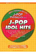 ISBN 9784401022601 Ｊ-ＰＯＰアイドルヒッツ～５×１０   /シンコ-ミュ-ジック・エンタテイメント シンコーミュージック・エンタテイメント 本・雑誌・コミック 画像