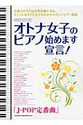 ISBN 9784401025114 オトナ女子のピアノ始めます宣言！「Ｊ-ＰＯＰ定番曲」   /シンコ-ミュ-ジック・エンタテイメント シンコーミュージック・エンタテイメント 本・雑誌・コミック 画像