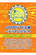 ISBN 9784401025183 J-POPアイドル編～フライングゲット/シンコ-ミュ-ジック・エンタテイメント シンコーミュージック・エンタテイメント 本・雑誌・コミック 画像