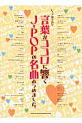 ISBN 9784401025749 言葉がココロに響くJ-POPの名曲あつめました。/シンコ-ミュ-ジック・エンタテイメント/クラフト-ン シンコーミュージック・エンタテイメント 本・雑誌・コミック 画像