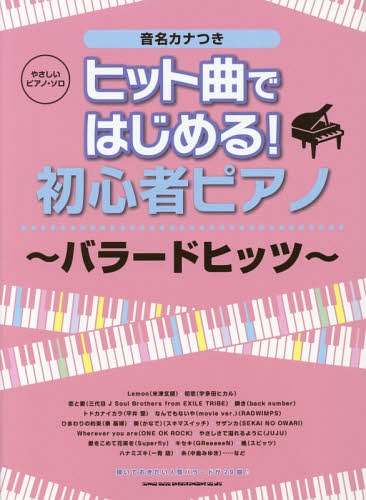 ISBN 9784401036486 ヒット曲ではじめる！初心者ピアノ～バラードヒッツ～ 音名カナつき  /シンコ-ミュ-ジック・エンタテイメント/クラフトーン シンコーミュージック・エンタテイメント 本・雑誌・コミック 画像