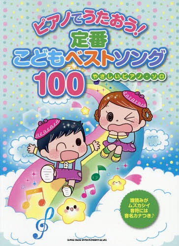 ISBN 9784401036493 ピアノでうたおう！定番こどもベストソング１００   /シンコ-ミュ-ジック・エンタテイメント/クラフトーン（音楽） シンコーミュージック・エンタテイメント 本・雑誌・コミック 画像