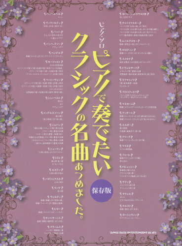 ISBN 9784401036530 ピアノで奏でたいクラシックの名曲あつめました。 保存版  /シンコ-ミュ-ジック・エンタテイメント/クラフトーン（音楽） シンコーミュージック・エンタテイメント 本・雑誌・コミック 画像