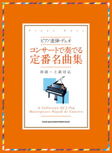 ISBN 9784401038398 コンサートで奏でる定番名曲集 初級～上級対応  /シンコ-ミュ-ジック・エンタテイメント/クラフトーン（音楽） シンコーミュージック・エンタテイメント 本・雑誌・コミック 画像