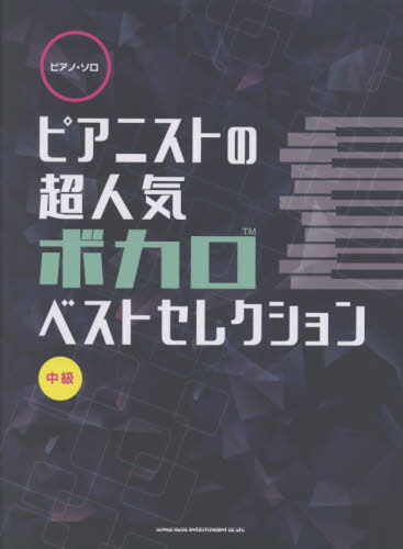 ISBN 9784401038893 ピアニストの超人気ボカロベストセレクション 中級  /シンコ-ミュ-ジック・エンタテイメント/ヤマハ シンコーミュージック・エンタテイメント 本・雑誌・コミック 画像