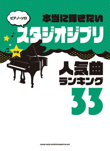 ISBN 9784401039210 本当に弾きたいスタジオジブリ人気曲ランキング３３   /シンコ-ミュ-ジック・エンタテイメント/クラフトーン（音楽） シンコーミュージック・エンタテイメント 本・雑誌・コミック 画像