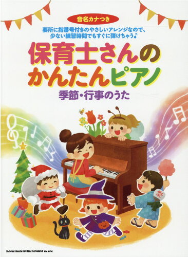 ISBN 9784401039524 保育士さんのかんたんピアノ　季節・行事のうた 音名カナつき  /シンコ-ミュ-ジック・エンタテイメント/クラフトーン（音楽） シンコーミュージック・エンタテイメント 本・雑誌・コミック 画像