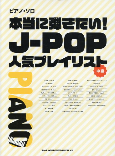 ISBN 9784401039661 本当に弾きたい！Ｊ-ＰＯＰ人気プレイリスト   /シンコ-ミュ-ジック・エンタテイメント/クラフトーン（音楽） シンコーミュージック・エンタテイメント 本・雑誌・コミック 画像