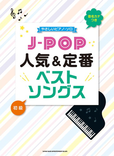 ISBN 9784401040926 Ｊ-ＰＯＰ人気＆定番ベストソングス   /シンコ-ミュ-ジック・エンタテイメント シンコーミュージック・エンタテイメント 本・雑誌・コミック 画像