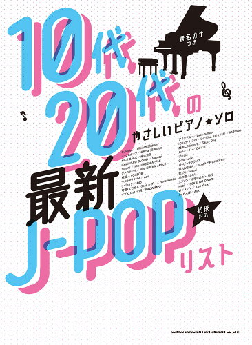 ISBN 9784401041787 最新Ｊ-ＰＯＰリスト 音名カナつき  /シンコ-ミュ-ジック・エンタテイメント シンコーミュージック・エンタテイメント 本・雑誌・コミック 画像