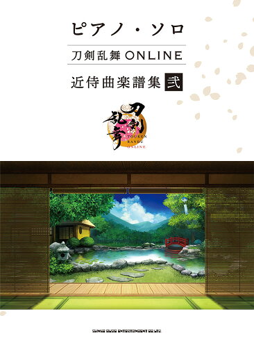 ISBN 9784401042265 刀剣乱舞ＯＮＬＩＮＥ近侍曲楽譜集 弐/シンコ-ミュ-ジック・エンタテイメント/ライトスタッフ（音楽） シンコーミュージック・エンタテイメント 本・雑誌・コミック 画像